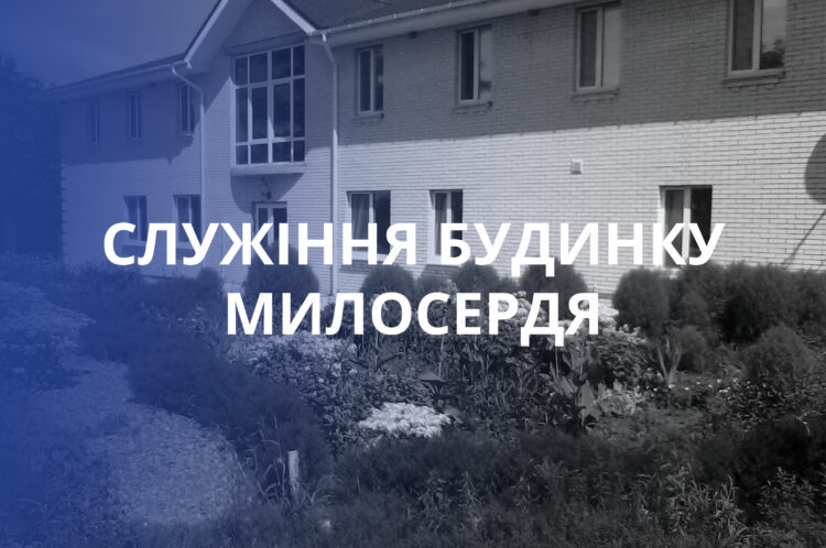Дім Милосердя