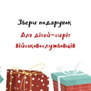 Різдвяне диво для дітей-сиріт військовослужбовців🎁