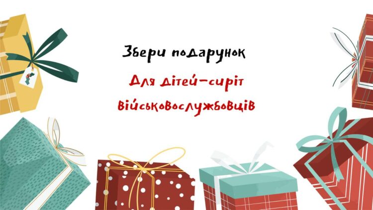 Різдвяне диво для дітей-сиріт військовослужбовців🎁